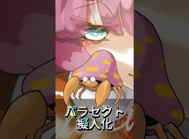 パラセクト擬人化 #イラスト #イラストメイキング #illustration #ポケモン #pokemon #anime #shorts #ポケポケ #パラセクト
