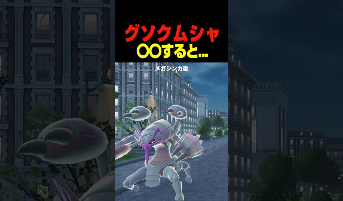 【ポケモンZA】グソクムシャが歩くと....　【ポケモンレジェンズZA】