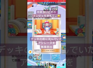【ポケポケ】深海にいたアシレーヌを救出するナンジャモ#ポケポケ #pokepoke #pokemon #対戦動画 #ナンジャモ #アシレーヌ #ニンフィア #最強デッキ