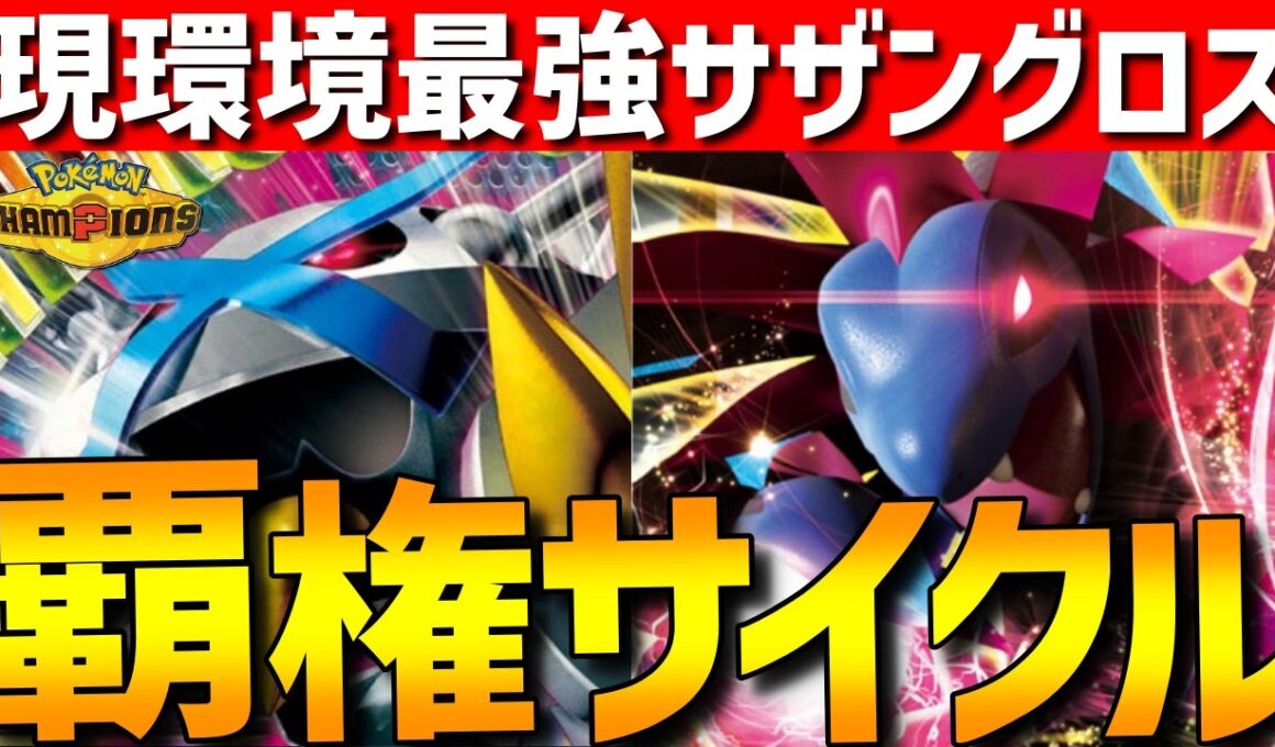 【初心者オススメ】現環境覇権サイクル！サザングロスが補完も単体も優秀で強すぎるwww【#ポケモンチャンピオンズ 】