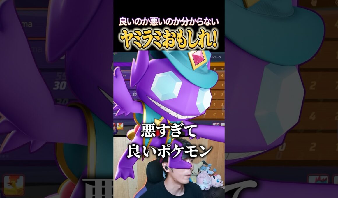 悪すぎて良いポケモン、ヤミラミ #shorts #ポケモンユナイト #ユナイト