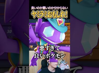 悪すぎて良いポケモン、ヤミラミ #shorts #ポケモンユナイト #ユナイト