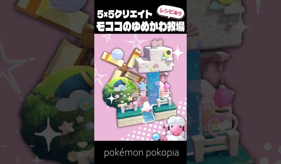 5×5クリエイト～生息地つき！モココのゆめかわ牧場の作り方～【ぽこあポケモン│pokémon pokopia】