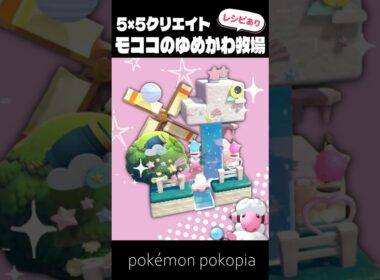 5×5クリエイト～生息地つき！モココのゆめかわ牧場の作り方～【ぽこあポケモン│pokémon pokopia】