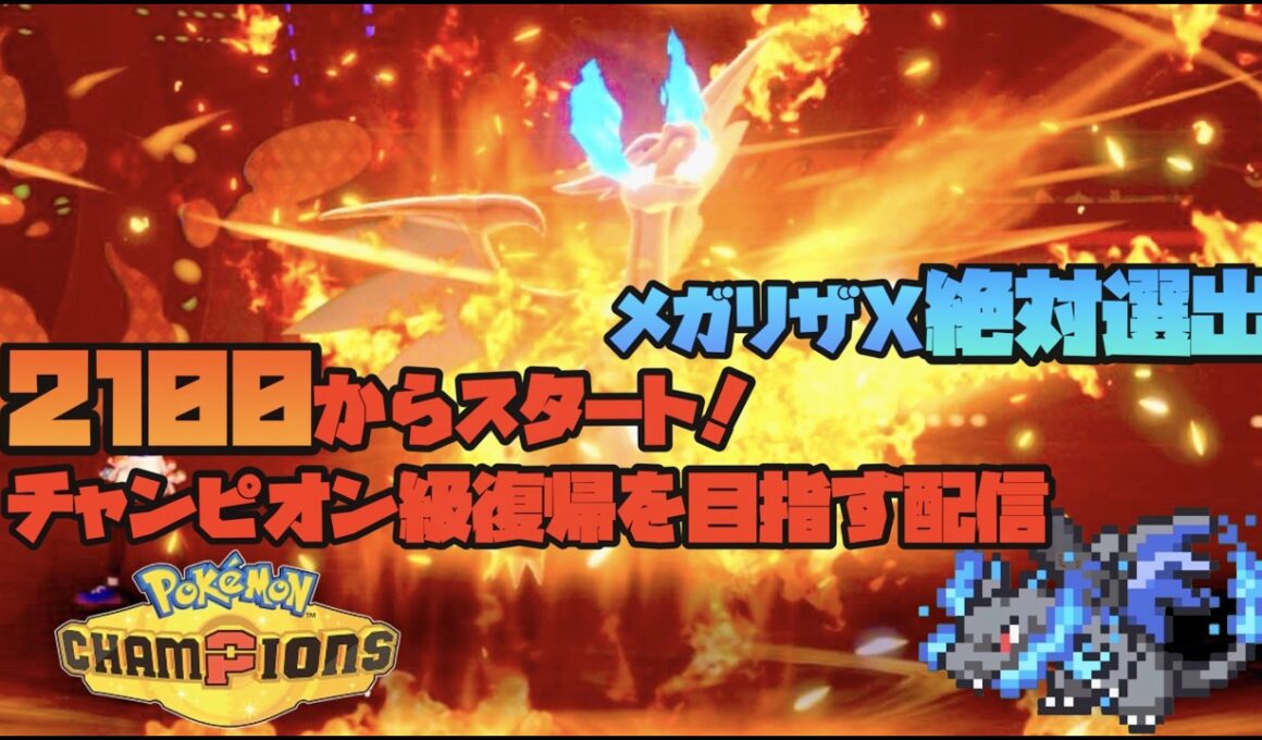 ポケモンチャンピオンズ   レート2100から始まるメガリザードンX絶対選出！！チャンピオン級復帰を目指す配信