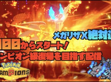 ポケモンチャンピオンズ   レート2100から始まるメガリザードンX絶対選出！！チャンピオン級復帰を目指す配信