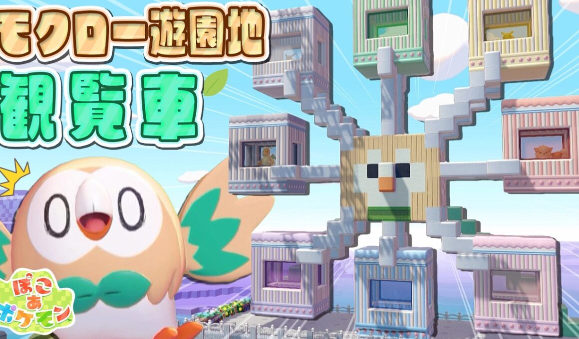 【ぽこポケ】モクロー遊園地第2弾！モクロー観覧車建築で遊園地が大繁盛！？【ぽこあポケモン】