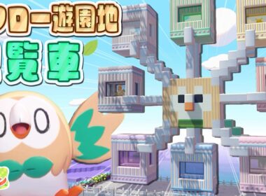 【ぽこポケ】モクロー遊園地第2弾！モクロー観覧車建築で遊園地が大繁盛！？【ぽこあポケモン】