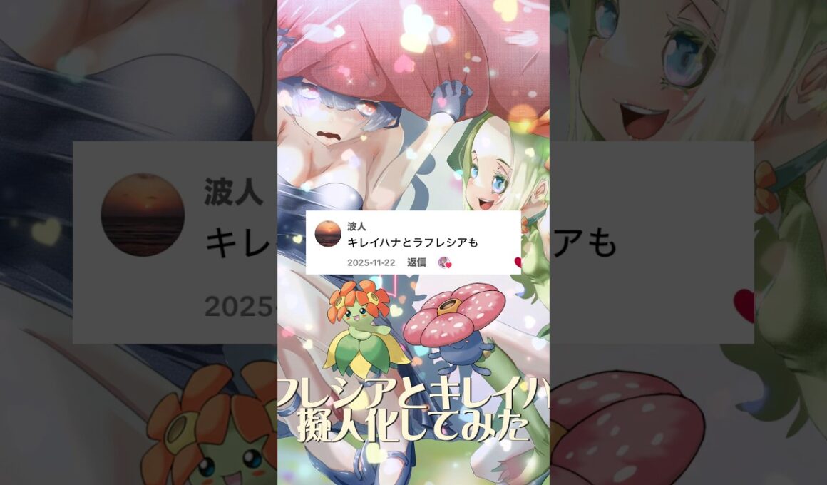ラフレシアとキレイハナ擬人化 #イラスト #イラストメイキング #illustration #ポケモン #pokemon #anime #shorts #ポケポケ #キレイハナ#ラフレシア