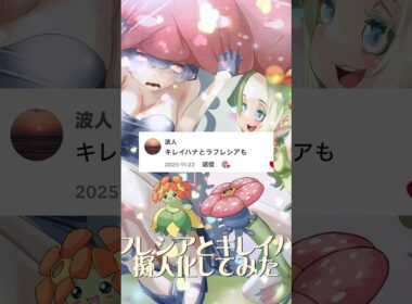 ラフレシアとキレイハナ擬人化 #イラスト #イラストメイキング #illustration #ポケモン #pokemon #anime #shorts #ポケポケ #キレイハナ#ラフレシア