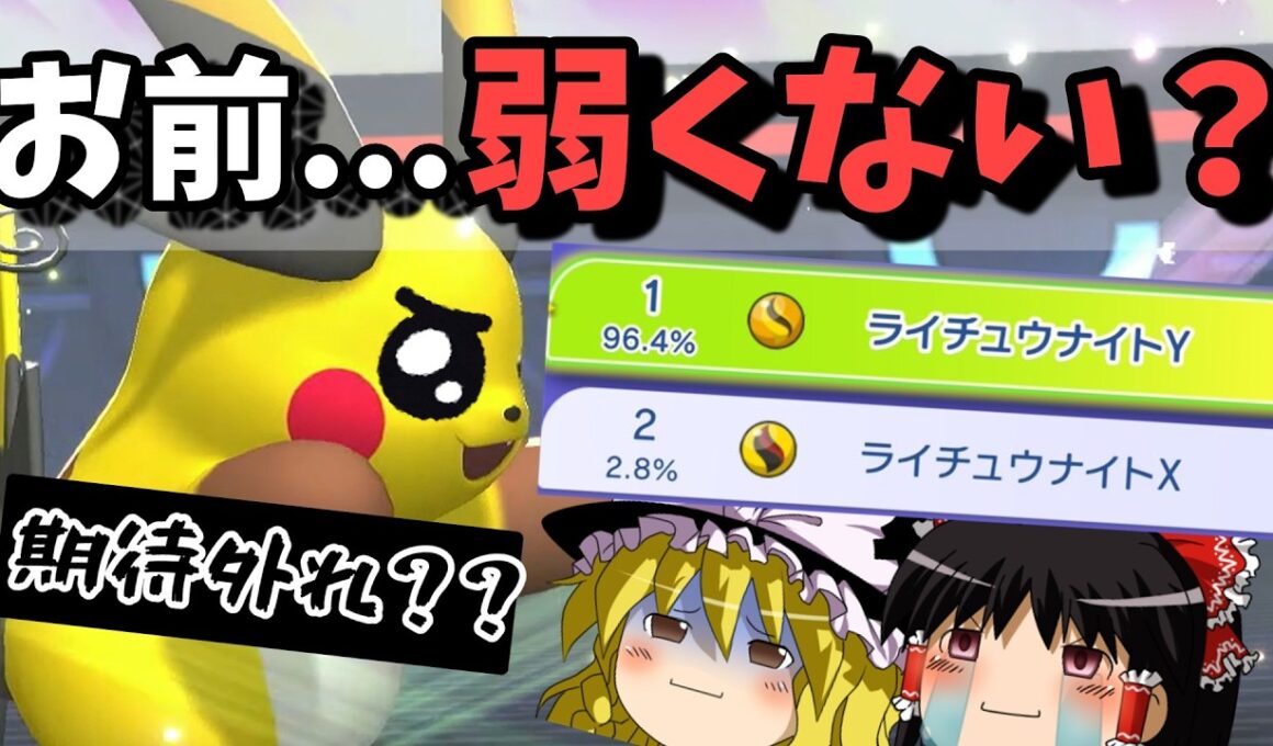 メガライチュウX、嘘だよな…【ゆっくり実況】【ポケモンチャンピオンズ96%が選んだメガライチュウX、本当に強いのか？【ゆっくり実況】】