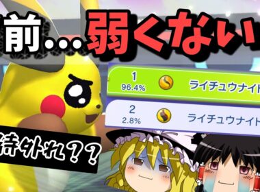 メガライチュウX、嘘だよな…【ゆっくり実況】【ポケモンチャンピオンズ96%が選んだメガライチュウX、本当に強いのか？【ゆっくり実況】】