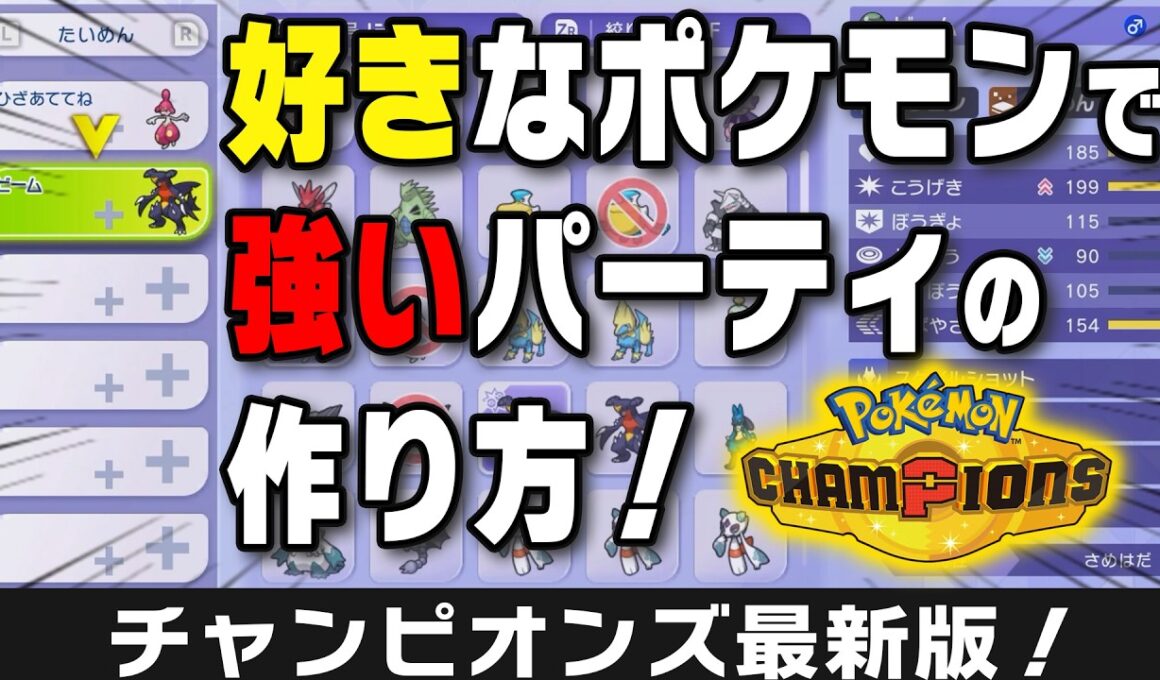 好きなポケモンで勝てるパーティの組み方！『4つの構築カテゴリとタグ』を覚えよう！【ポケモンチャンピオンズ】
