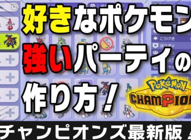 好きなポケモンで勝てるパーティの組み方！『4つの構築カテゴリとタグ』を覚えよう！【ポケモンチャンピオンズ】