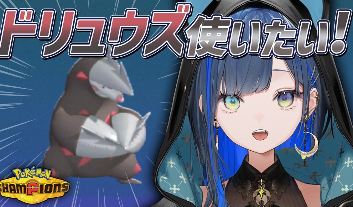 【ポケモンチャンピオンズ】ドリュウズと行く夜のランクマッチ！【望月ほぐの/ゆにれいど！】