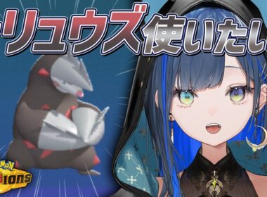 【ポケモンチャンピオンズ】ドリュウズと行く夜のランクマッチ！【望月ほぐの/ゆにれいど！】