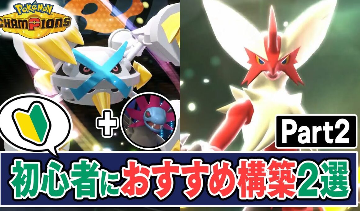 スマホ版から始めた『初心者が使うべきポケモン』2選、その理由について解説【ポケモンチャンピオンズ】