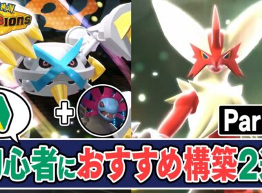 スマホ版から始めた『初心者が使うべきポケモン』2選、その理由について解説【ポケモンチャンピオンズ】