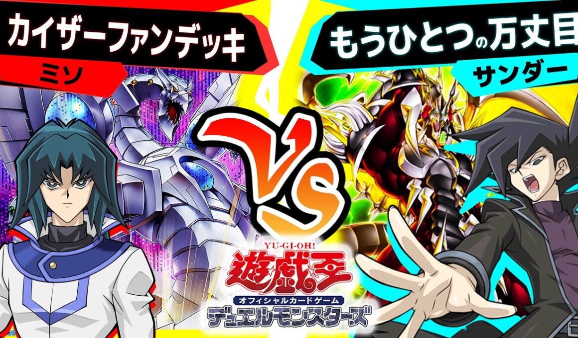 【#遊戯王】逆サイバー流「カイザーファンデッキ」vs「もうひとつの万丈目」【#対戦】