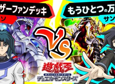 【#遊戯王】逆サイバー流「カイザーファンデッキ」vs「もうひとつの万丈目」【#対戦】