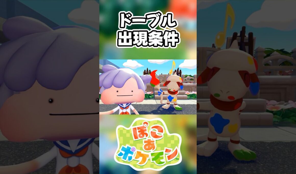 【ぽこあポケモン】ドーブルの出現条件を徹底解説！#shorts