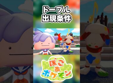 【ぽこあポケモン】ドーブルの出現条件を徹底解説！#shorts