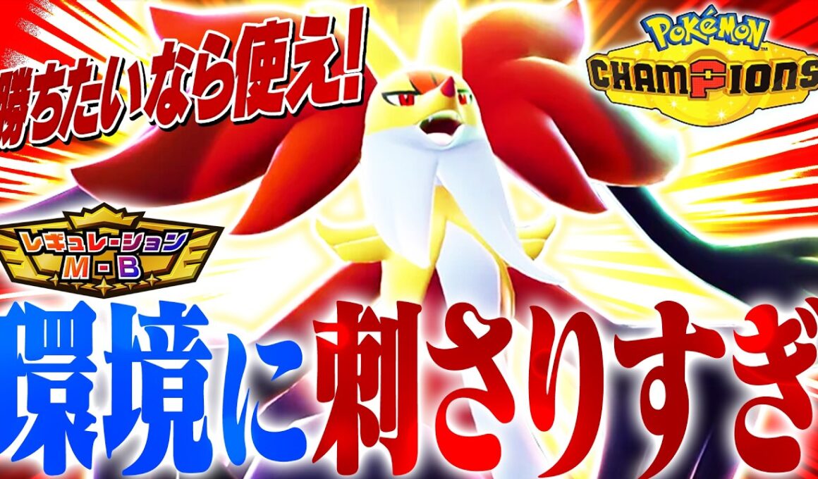 【評価急上昇中】環境トップに大体有利なメガマフォクシー、強すぎて使うなら今！！！！【ポケモンチャンピオンズ】