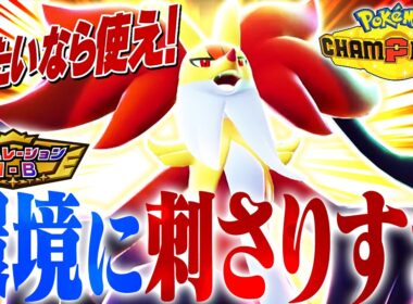 【評価急上昇中】環境トップに大体有利なメガマフォクシー、強すぎて使うなら今！！！！【ポケモンチャンピオンズ】