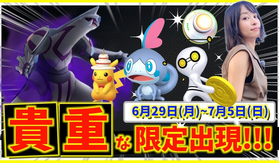貴重な限定出現を逃すな!!10周年記念や最強シャドウパルキア・色違いメッソン登場！！6月29日(月)~7月5日(日)までの週間攻略ガイド【ポケモンGO】