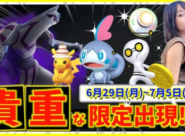 貴重な限定出現を逃すな!!10周年記念や最強シャドウパルキア・色違いメッソン登場！！6月29日(月)~7月5日(日)までの週間攻略ガイド【ポケモンGO】
