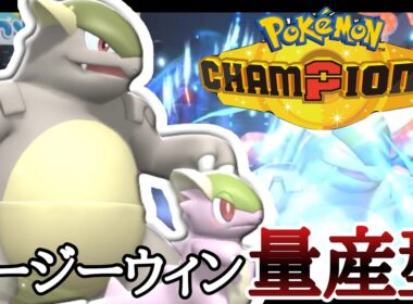 王道なのにイージーウィンを量産する『メガガルーラ』の恐怖を忘れてないか...？ [ポケモンチャンピオンズ]