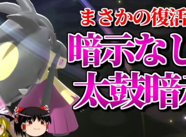 メガクチートが自己暗示なしで太鼓暗示をするロマンギミックパーティ【ポケモンチャンピオンズ】【ゆっくり実況】【ダブルバトル】