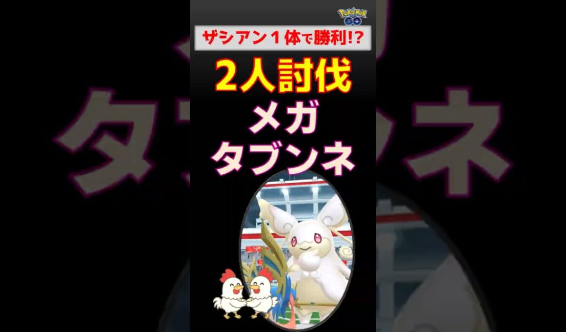 挑戦！【メガタブンネ！2人討伐】ザシアン1体で勝てる？検証結果はこちら【ポケモンGO】