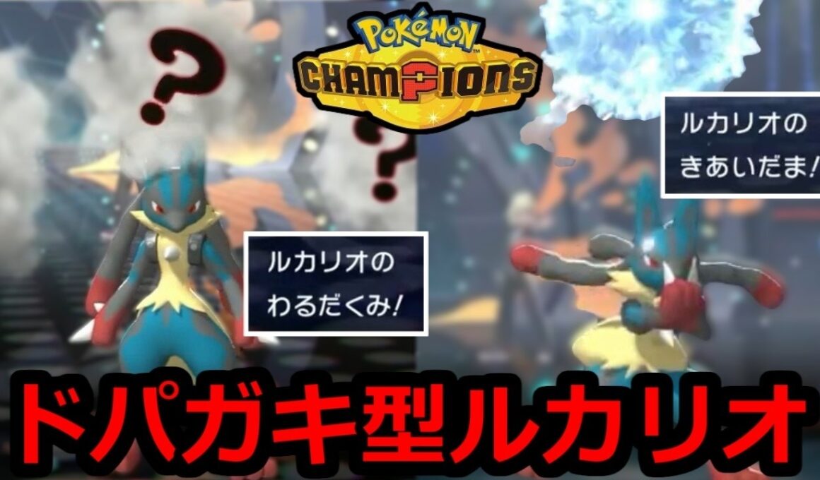 新型ルカリオでランクバトル　レート2100～【ポケモンチャンピオンズ】【2026/6/27】