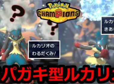 新型ルカリオでランクバトル　レート2100～【ポケモンチャンピオンズ】【2026/6/27】