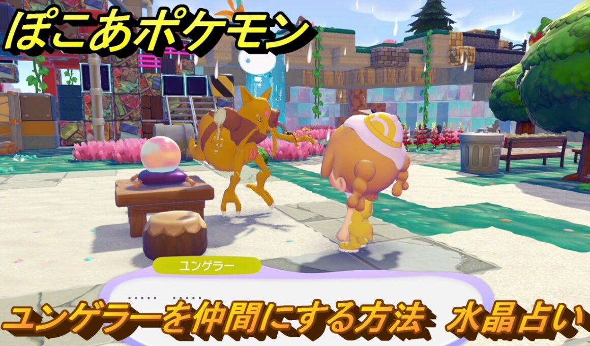 ぽこあポケモン　ユンゲラーを仲間にする方法　水晶占い　＃３２５　【ぽこポケ】