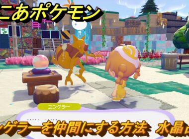 ぽこあポケモン　ユンゲラーを仲間にする方法　水晶占い　＃３２５　【ぽこポケ】