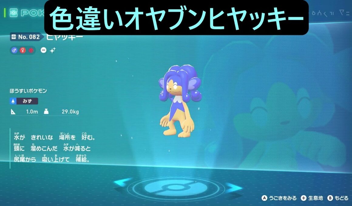 色違いオヤブンヒヤップ・ヒヤッキー ポケモンレジェンズZA M次元ラッシュ Pokémon LEGENDS Z-A Mega Dimension #ポケモン #ポケモンza