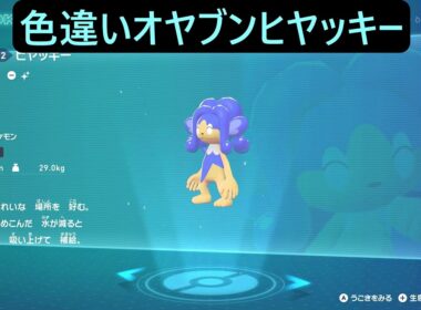 色違いオヤブンヒヤップ・ヒヤッキー ポケモンレジェンズZA M次元ラッシュ Pokémon LEGENDS Z-A Mega Dimension #ポケモン #ポケモンza