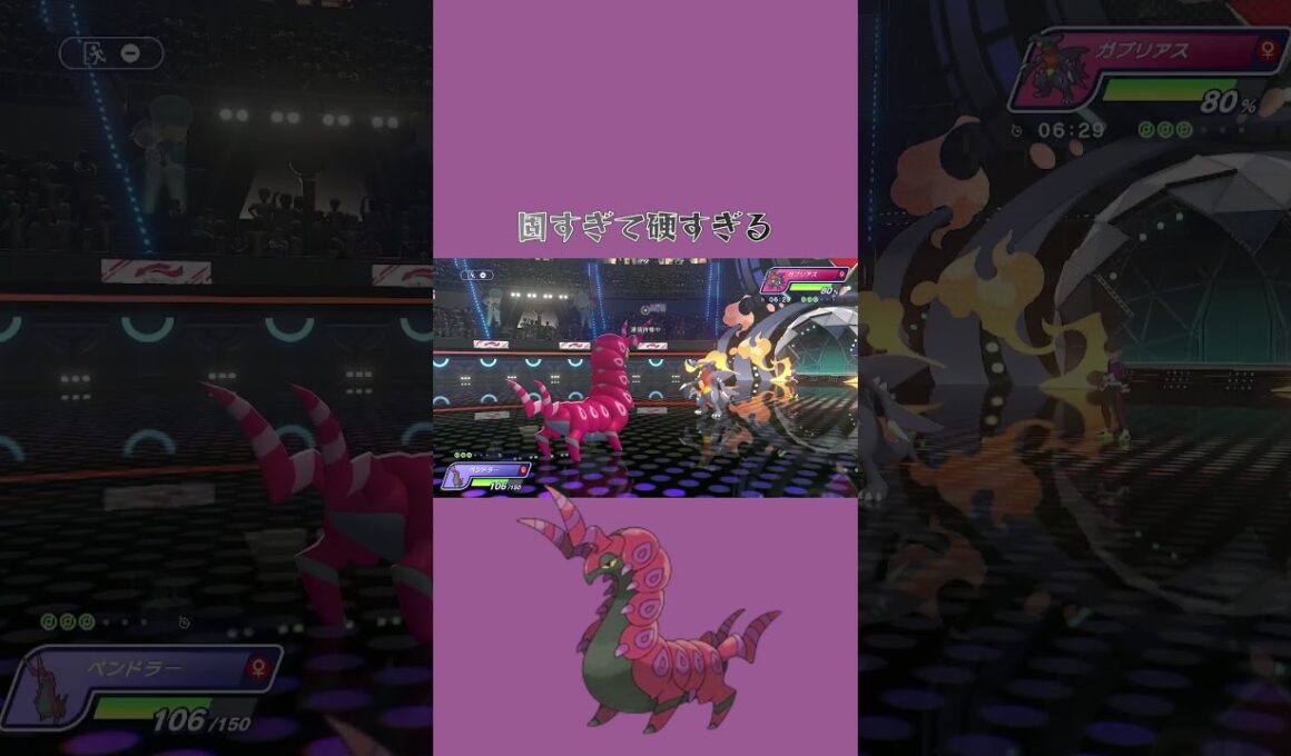 硬くて固くて堅いペンドラー‐ポケモンチャンピオンズ‐  #Shorts