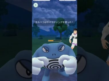 【ポケモンGO】モルペコの高火力がぶっ刺さる！（2/5）