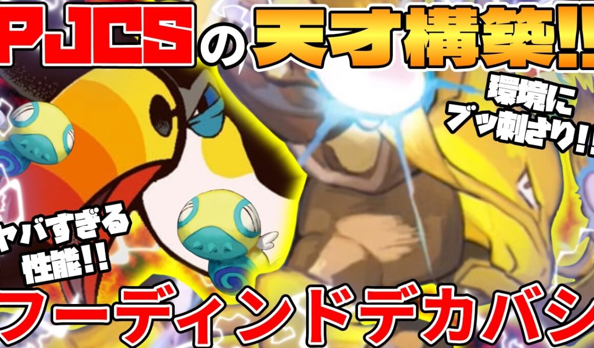 【ポケカ対戦】フーディン ＆ ドデカバシデッキが最強過ぎる