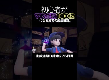 【ポケモンSVランクマ】アブリボン＆グラードン＆ミライドンが完璧な立ち回りで最速黒バド構築をを破壊しまくる。【初心者がマスターボール級100位になるまでの成長日記。生放送切り抜き】