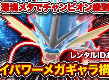 【レート2200達成】本当は教えたくない"チャンピオン級到達"構築を大公開！今メガギャラドスが環境に刺さりすぎてレート爆盛りできました。【ポケモンチャンピオンズ】