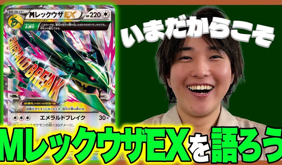 【ポケカの歴史】今だからこそMレックウザEXを語ろう！【ポケモンカード】