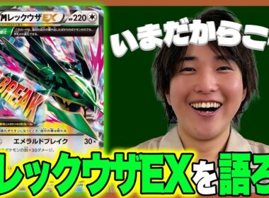【ポケカの歴史】今だからこそMレックウザEXを語ろう！【ポケモンカード】