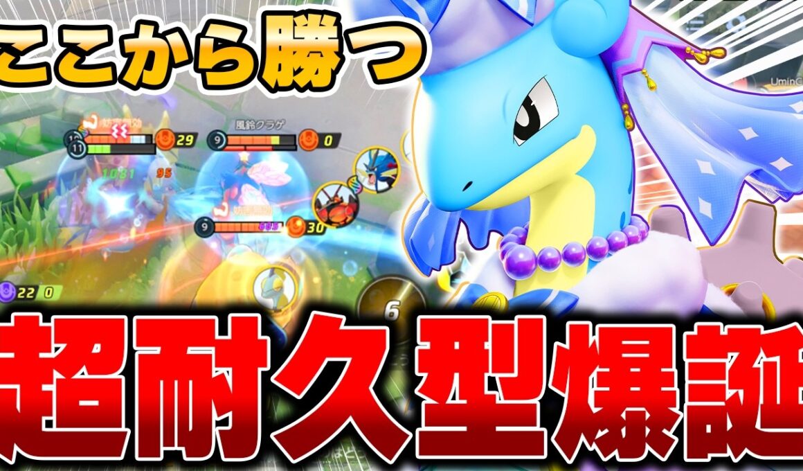 上位勢が開拓した最新型『ラプラス』がマジで強すぎた件ｗｗｗ【ポケモンユナイト】【PokemonUnite】