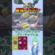 ショート978【バトル】7世代最強メガシンカの一角メガメタグロス、今尚最強！