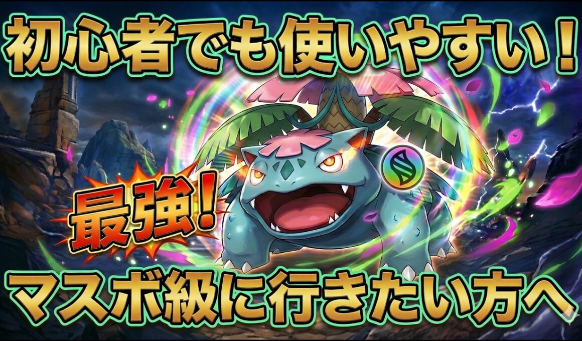 【使いやすさ◎】メガフシギバナがアツい！強すぎてマスターボール級一直線！【ポケモンチャンピオンズ実況】