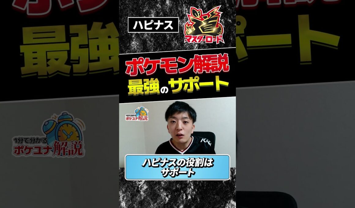 【 ポケモンユナイト 】最強サポート ハピナス をプロが1分解説！【 マスター道 】 #Shorts